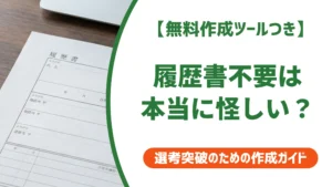 履歴書不要は怪しい？危険な求人の見分け方と安全な応募先の選び方