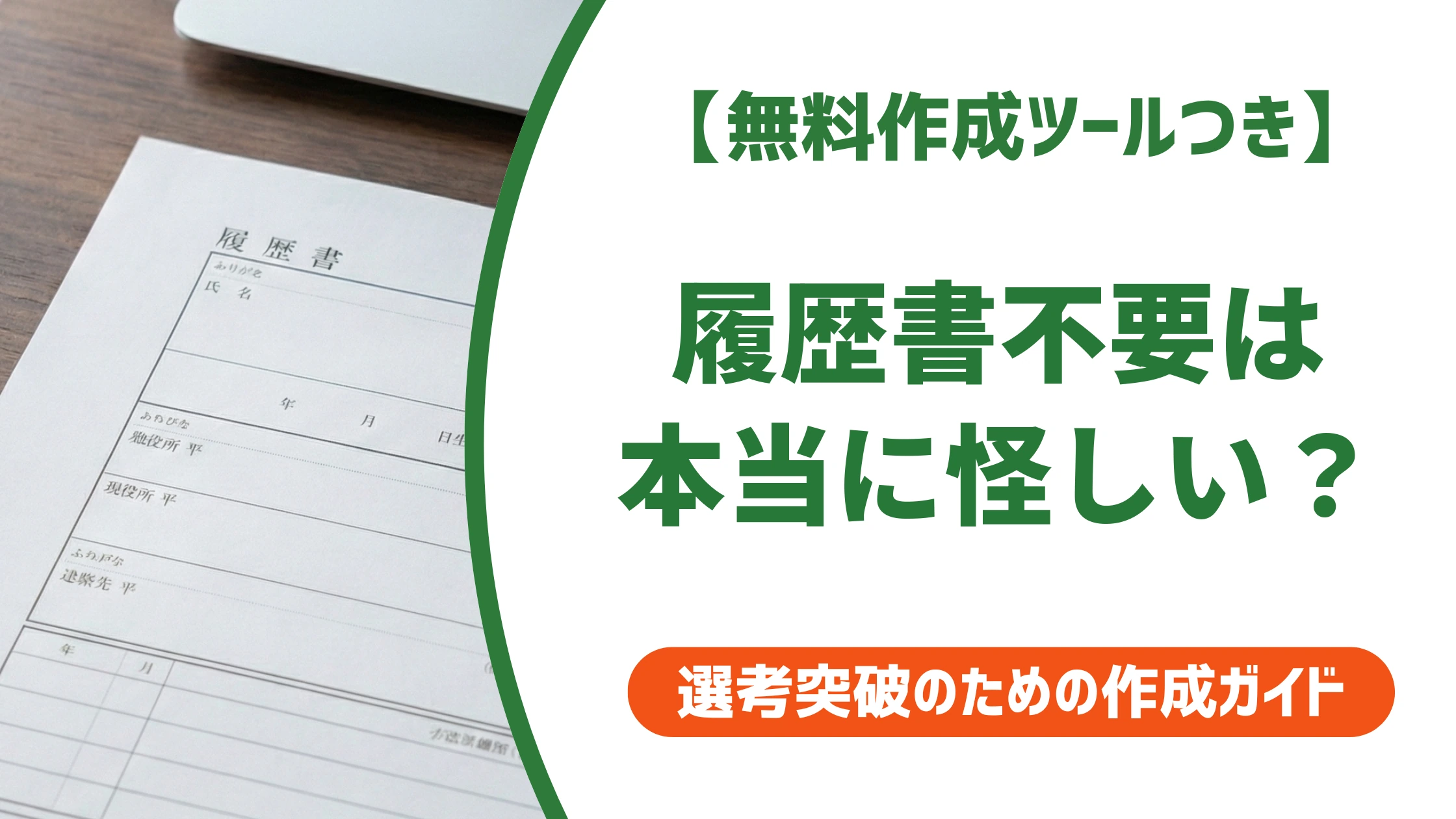 履歴書不要は怪しい?危険な求人の見分け方と安全な応募先の選び方