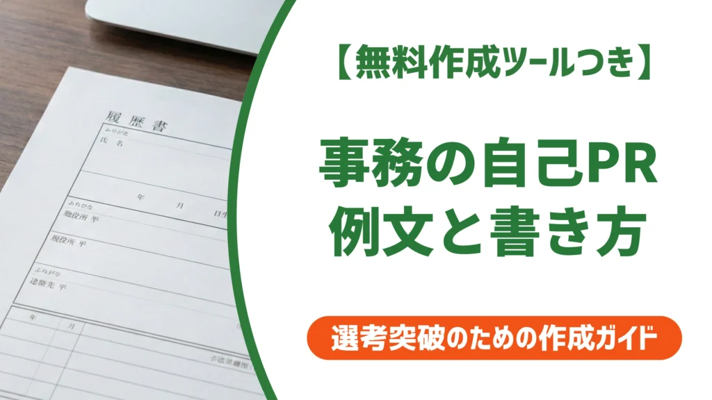 職務経歴書の自己PR例文｜事務職で実績がなくても通る書き方