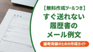 履歴書がすぐ送れない時のメール例文｜遅れても印象を落とさない伝え方