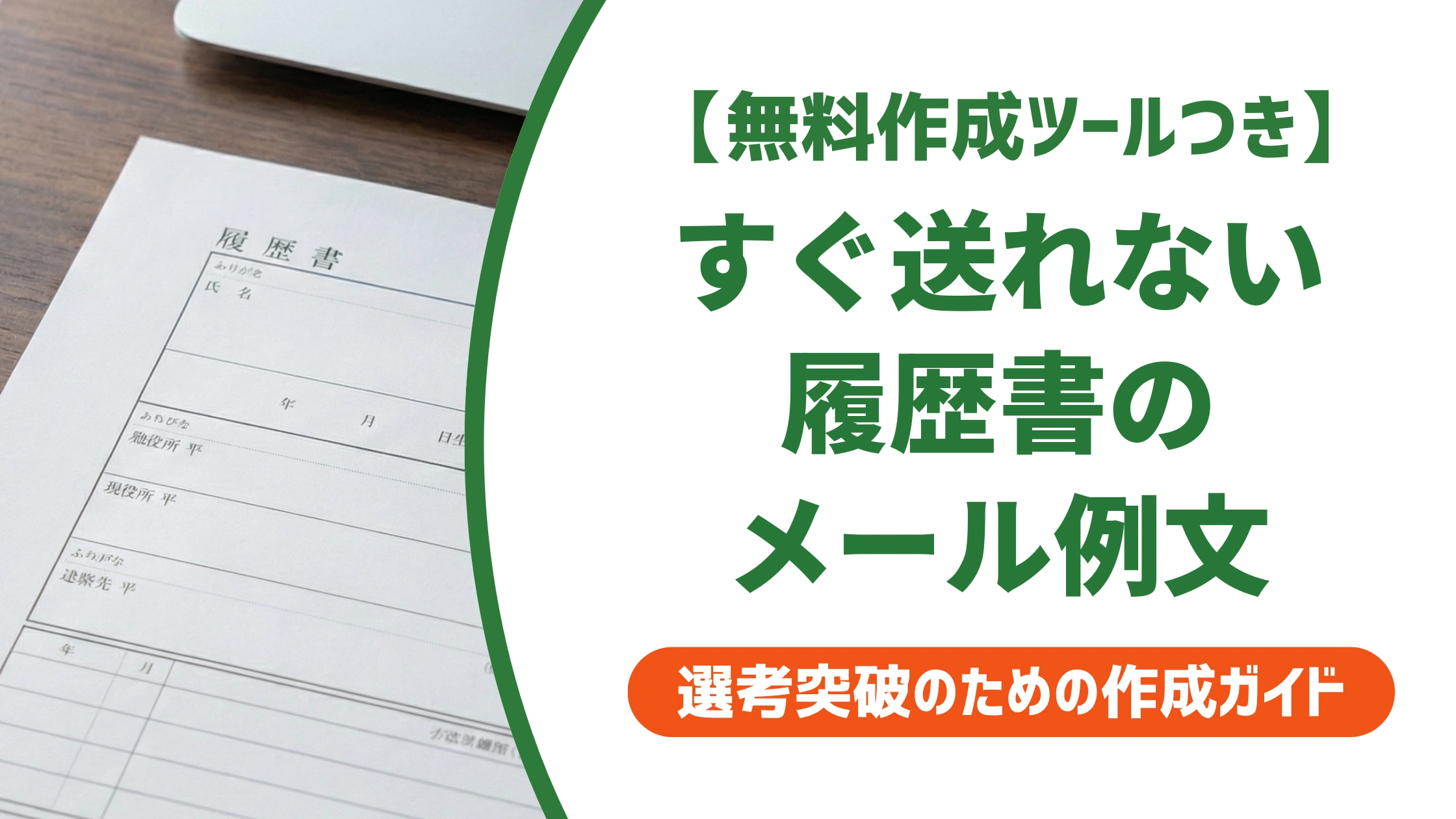 履歴書がすぐ送れない時のメール例文|遅れても印象を落とさない伝え方