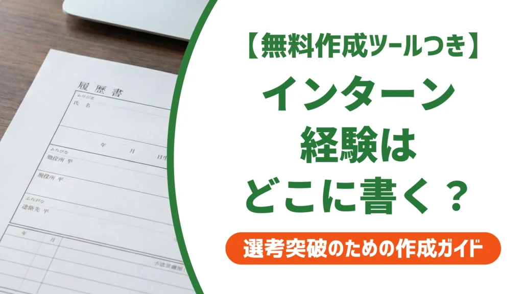 履歴書のインターン経験の書き方｜職歴欄と自己PRで通る例文