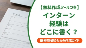 履歴書のインターン経験の書き方｜職歴欄と自己PRで通る例文