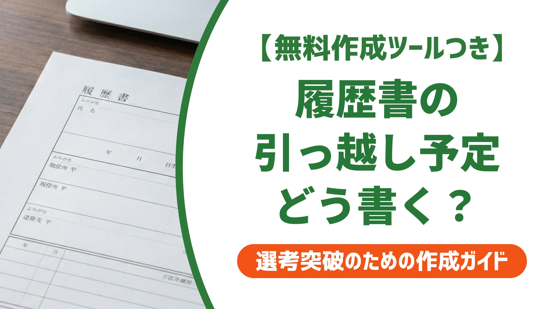 履歴書の引っ越し予定の書き方|落とされない住所欄と本人希望欄の例文