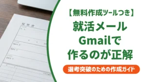 就活のメールアドレスはGmailが正解｜好印象な作り方とNG例