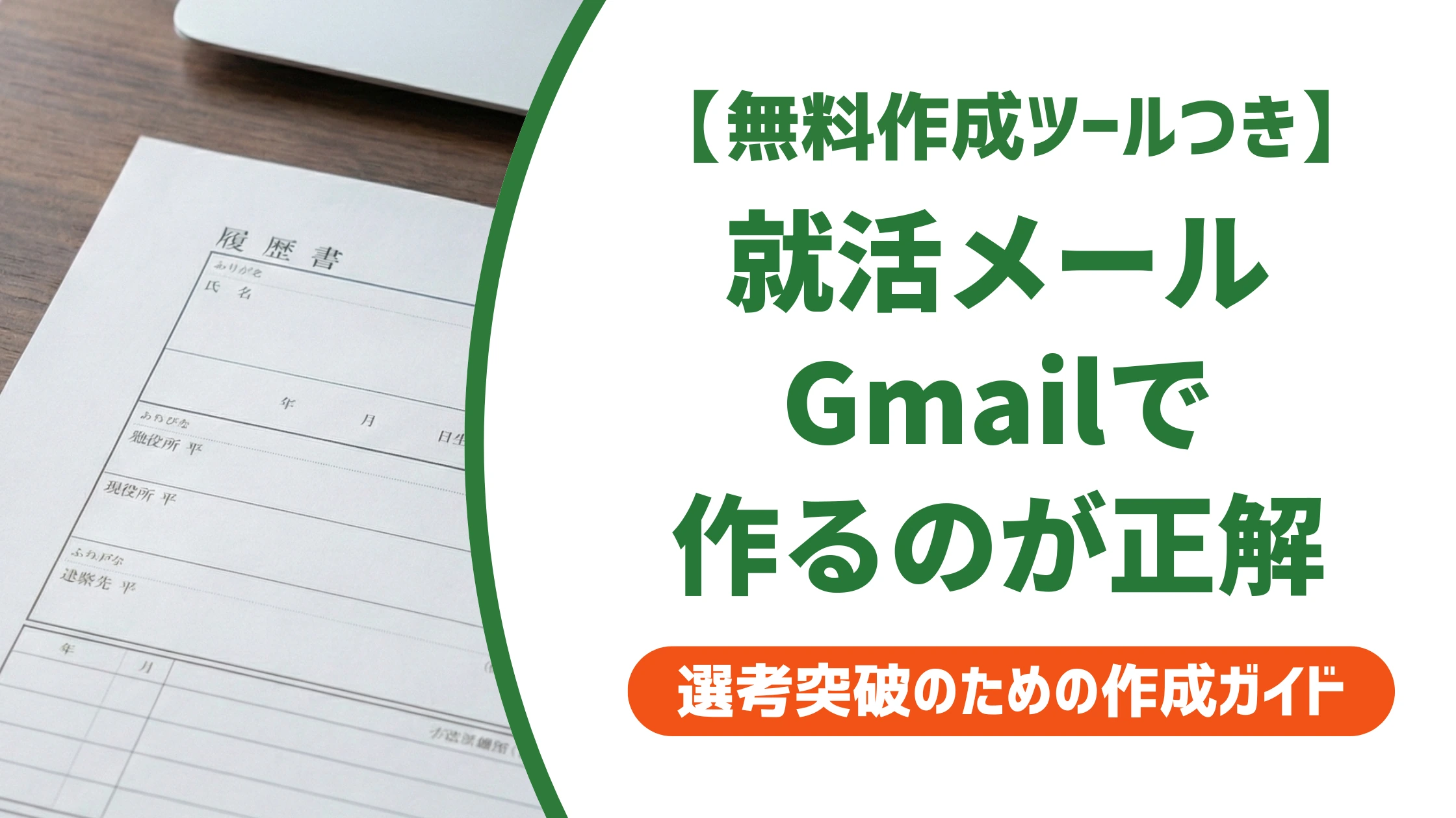 就活のメールアドレスはGmailが正解|好印象な作り方とNG例