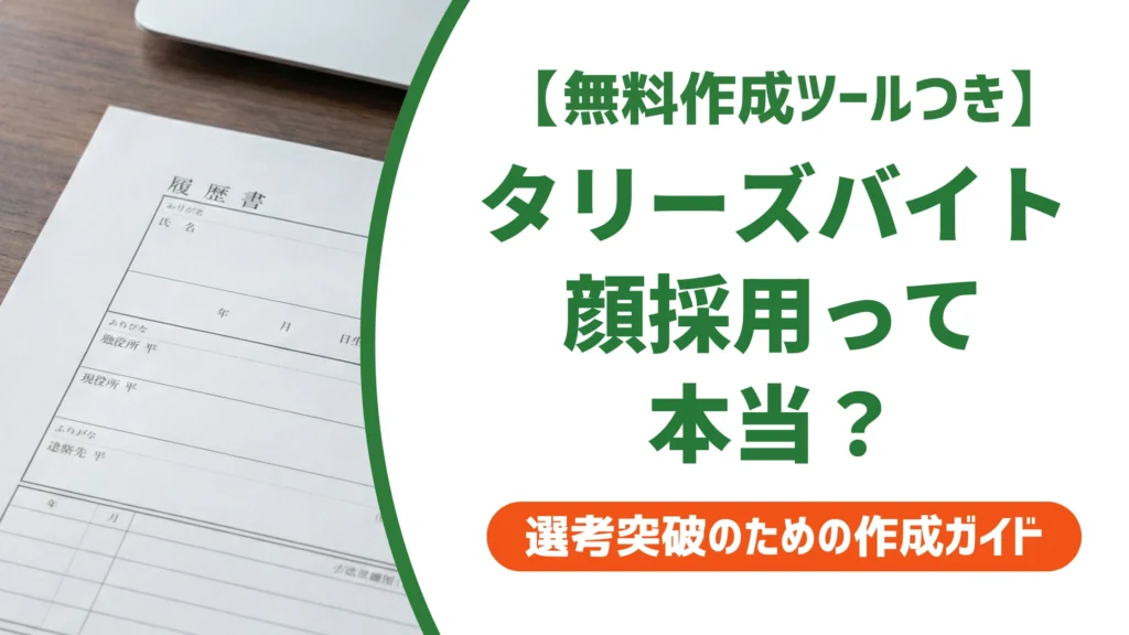 タリーズのバイトは顔採用？採用担当が本当に見る見た目のポイント