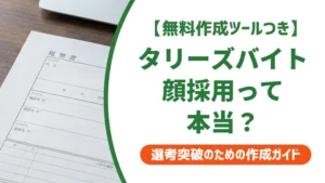タリーズのバイトは顔採用？採用担当が本当に見る見た目のポイント