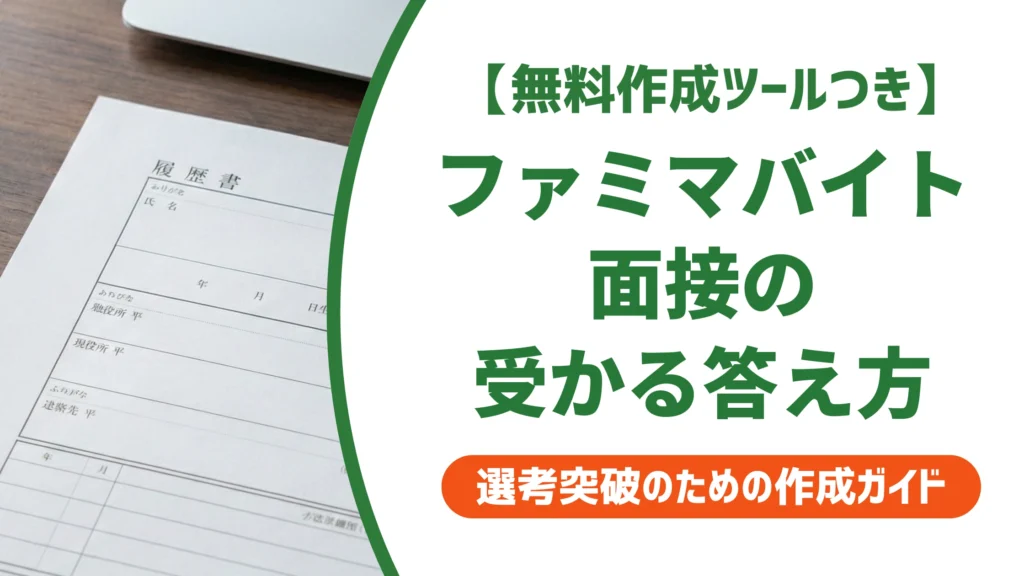 ファミマバイト面接で受かる答え方｜店長が見る質問と志望動機例文