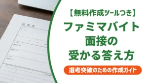 ファミマバイト面接で受かる答え方｜店長が見る質問と志望動機例文