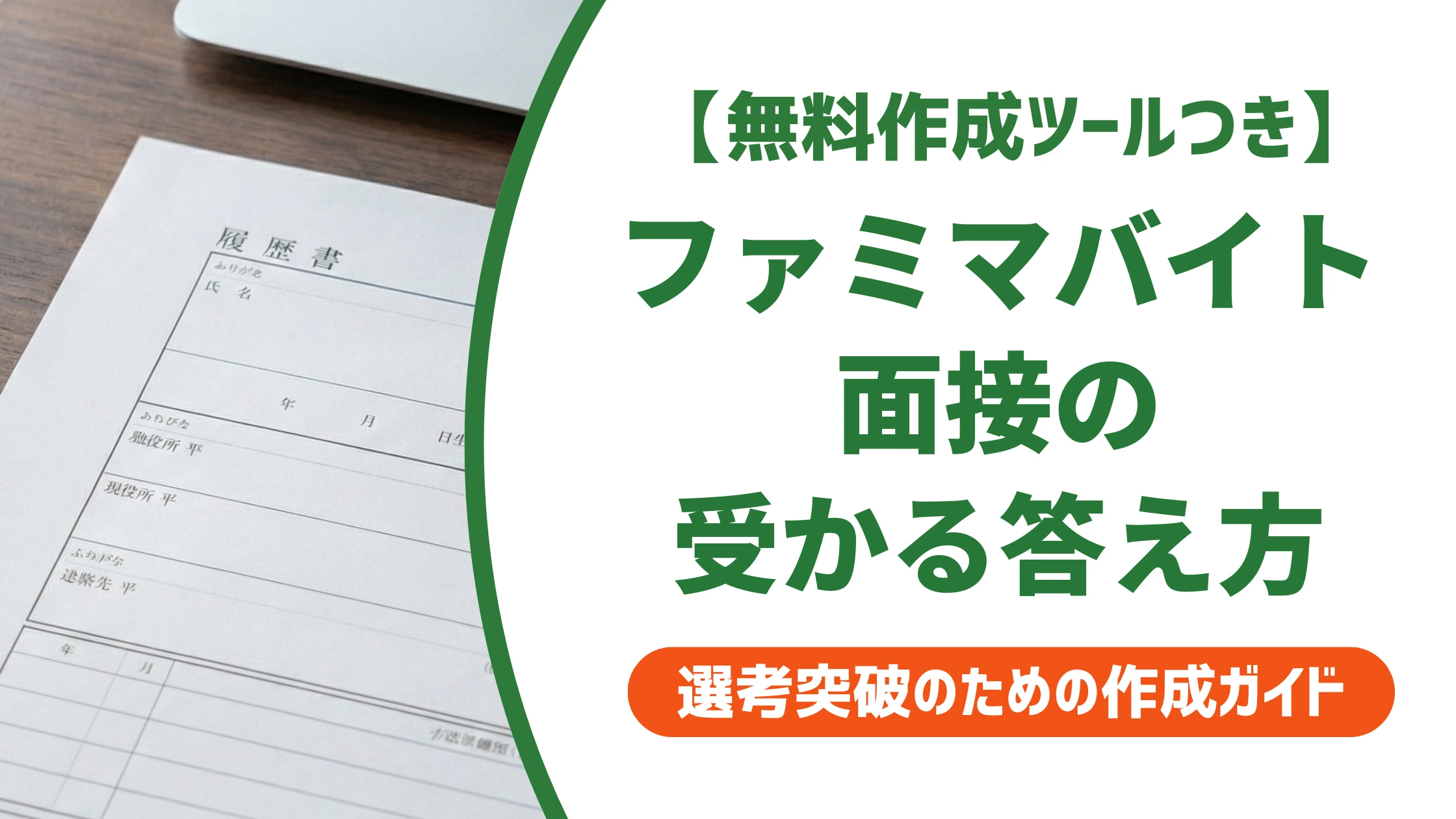 ファミマバイト面接で受かる答え方|店長が見る質問と志望動機例文