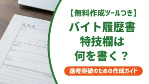 バイト履歴書の特技欄の書き方｜受かる例文一覧と「特になし」の対処法