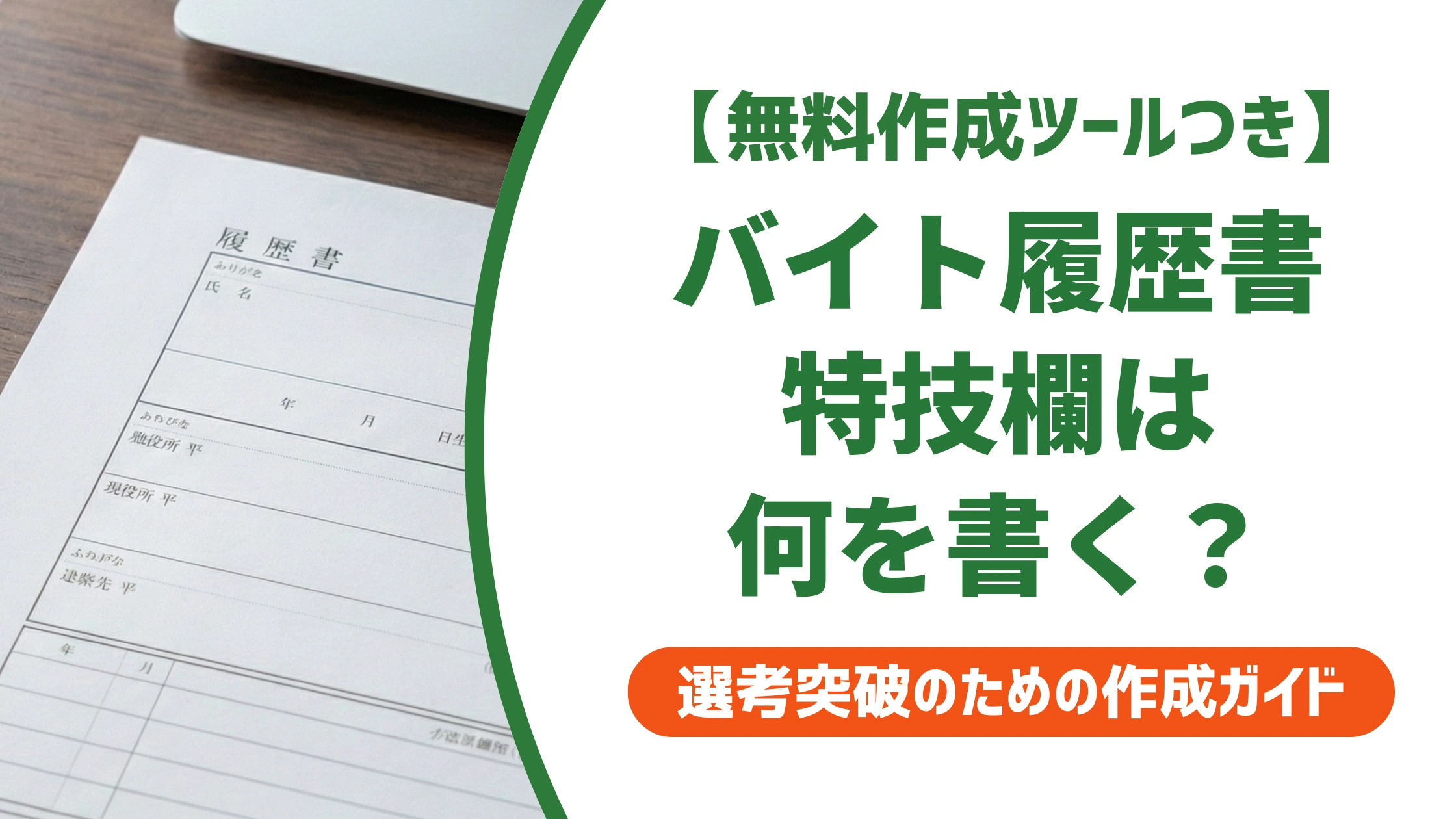 バイト履歴書の特技欄の書き方|受かる例文一覧と「特になし」の対処法
