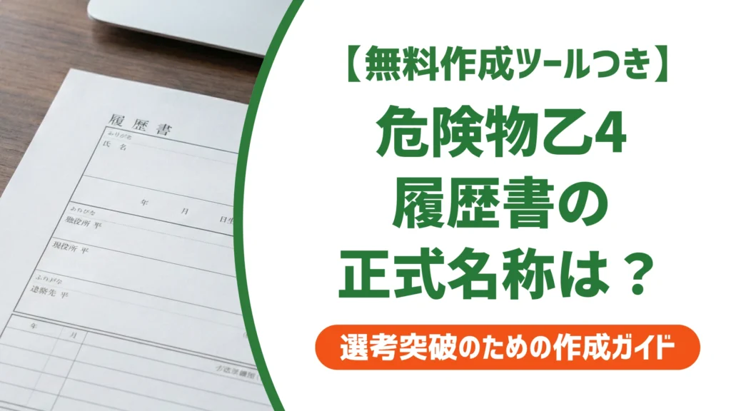 危険物取扱者 乙4の正式名称｜履歴書で減点されない書き方と記入例