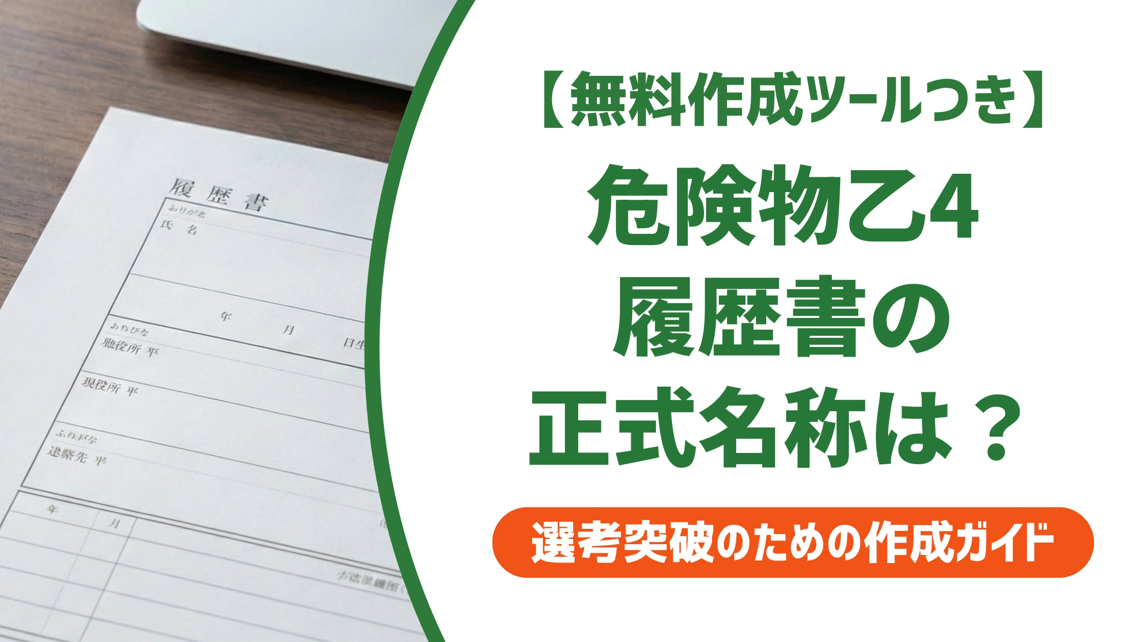 危険物取扱者 乙4の正式名称|履歴書で減点されない書き方と記入例