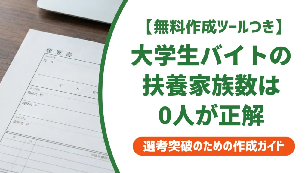 扶養家族数とは？大学生バイトの履歴書は0人が正解【記入例つき】