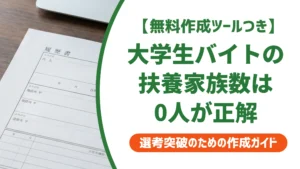 扶養家族数とは？大学生バイトの履歴書は0人が正解【記入例つき】