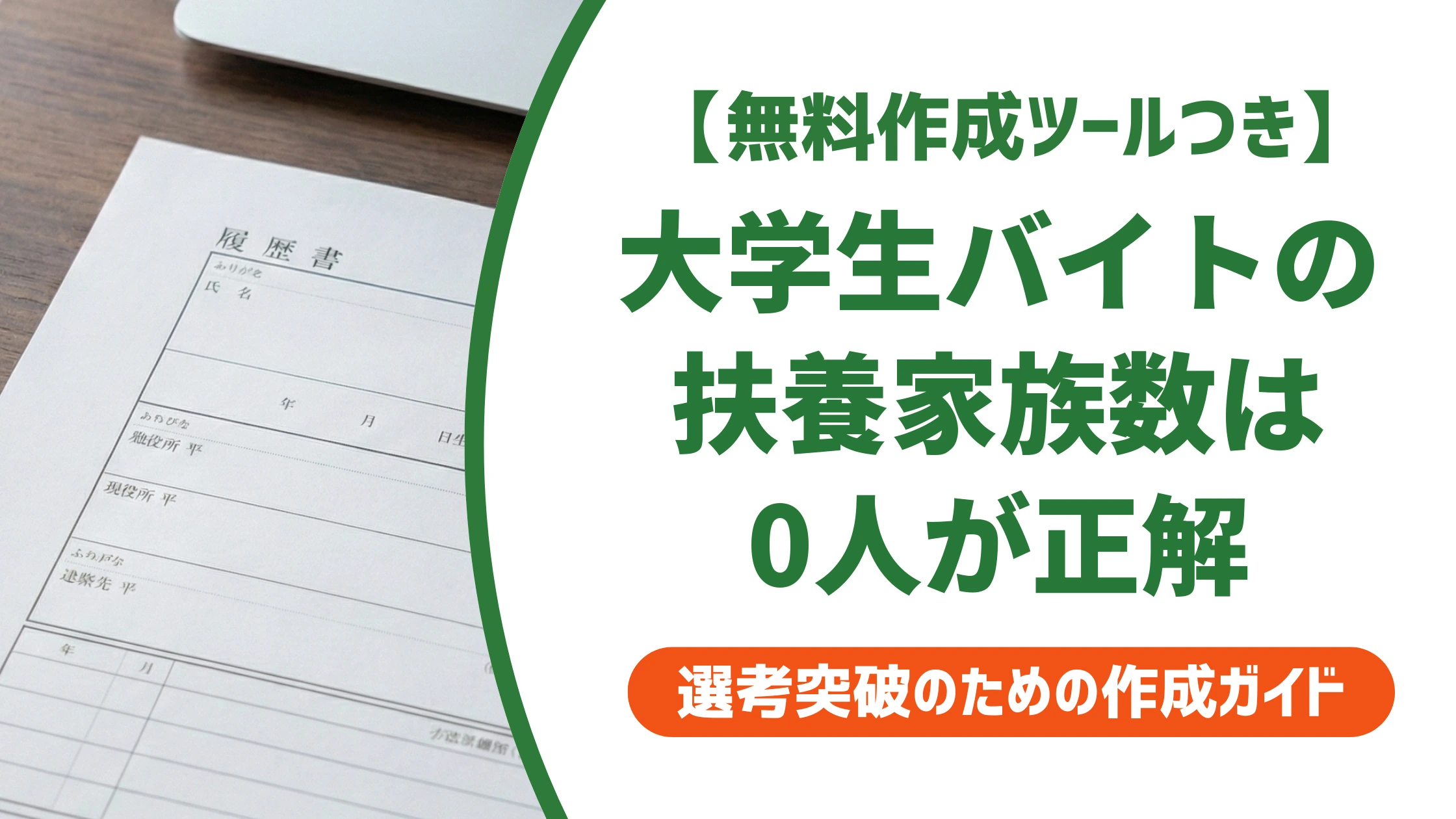 扶養家族数とは?大学生バイトの履歴書は0人が正解【記入例つき】