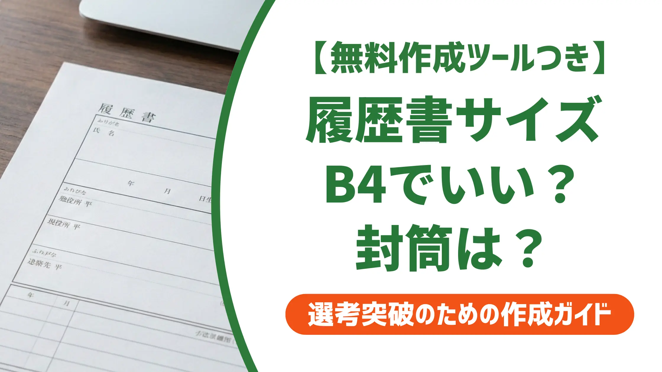 履歴書サイズはB4でいい？A3との違い・選び方・封筒マナー
