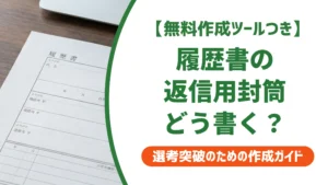 履歴書の返信用封筒｜「行」の直し方と切手・サイズの正解【見本付き】