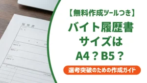 バイトの履歴書サイズはA4・B5どっち？失敗しない選び方【写真・封筒も】