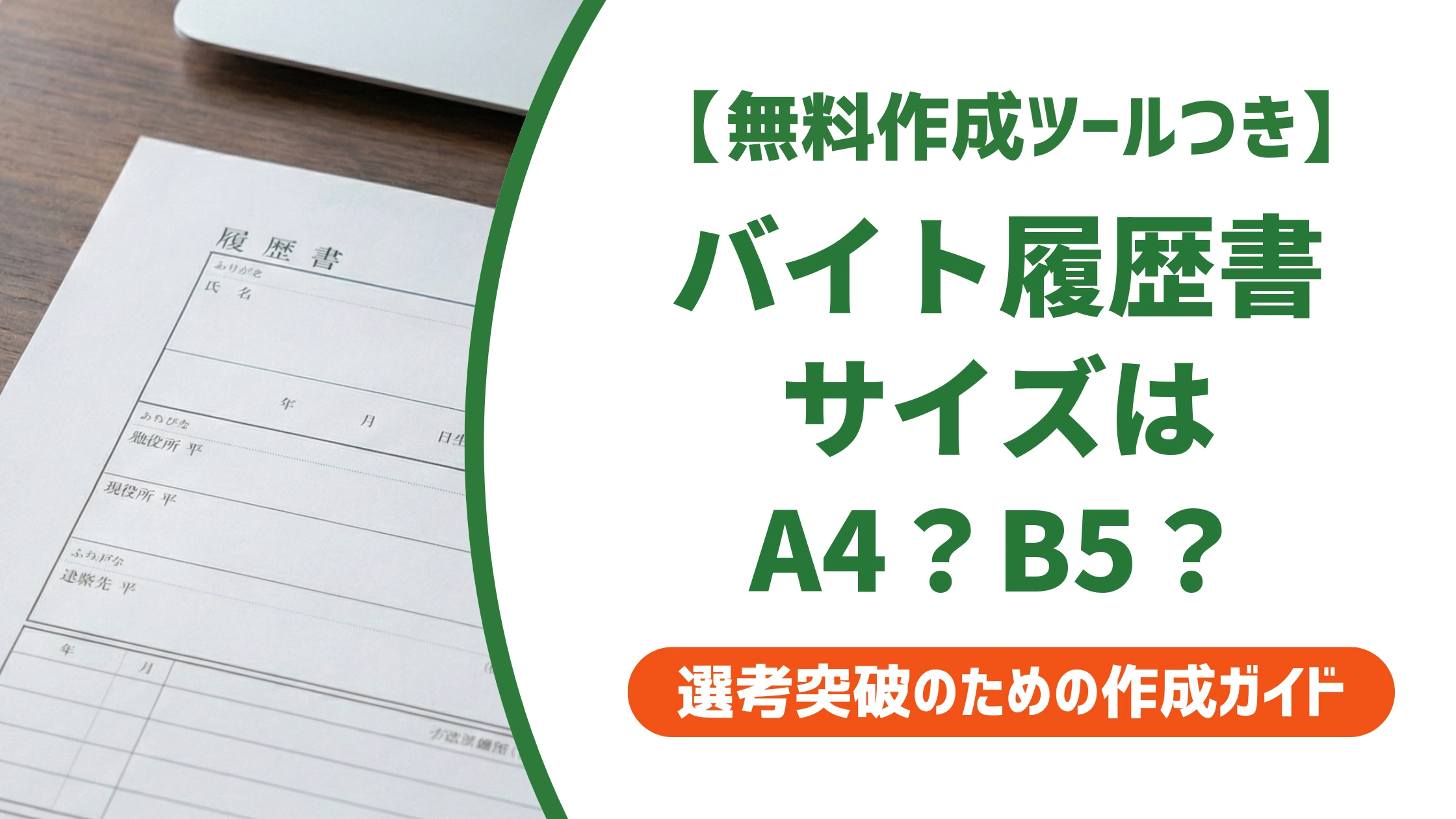 バイトの履歴書サイズはA4・B5どっち?失敗しない選び方【写真・封筒も】