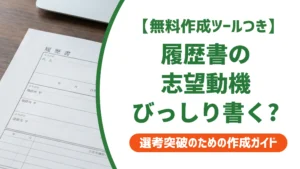 履歴書の志望動機は「びっしり」書くべき？8割で通す文字数の正解