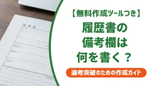 履歴書の備考欄は何を書く？空欄NGの理由と採用担当者に響く記載例