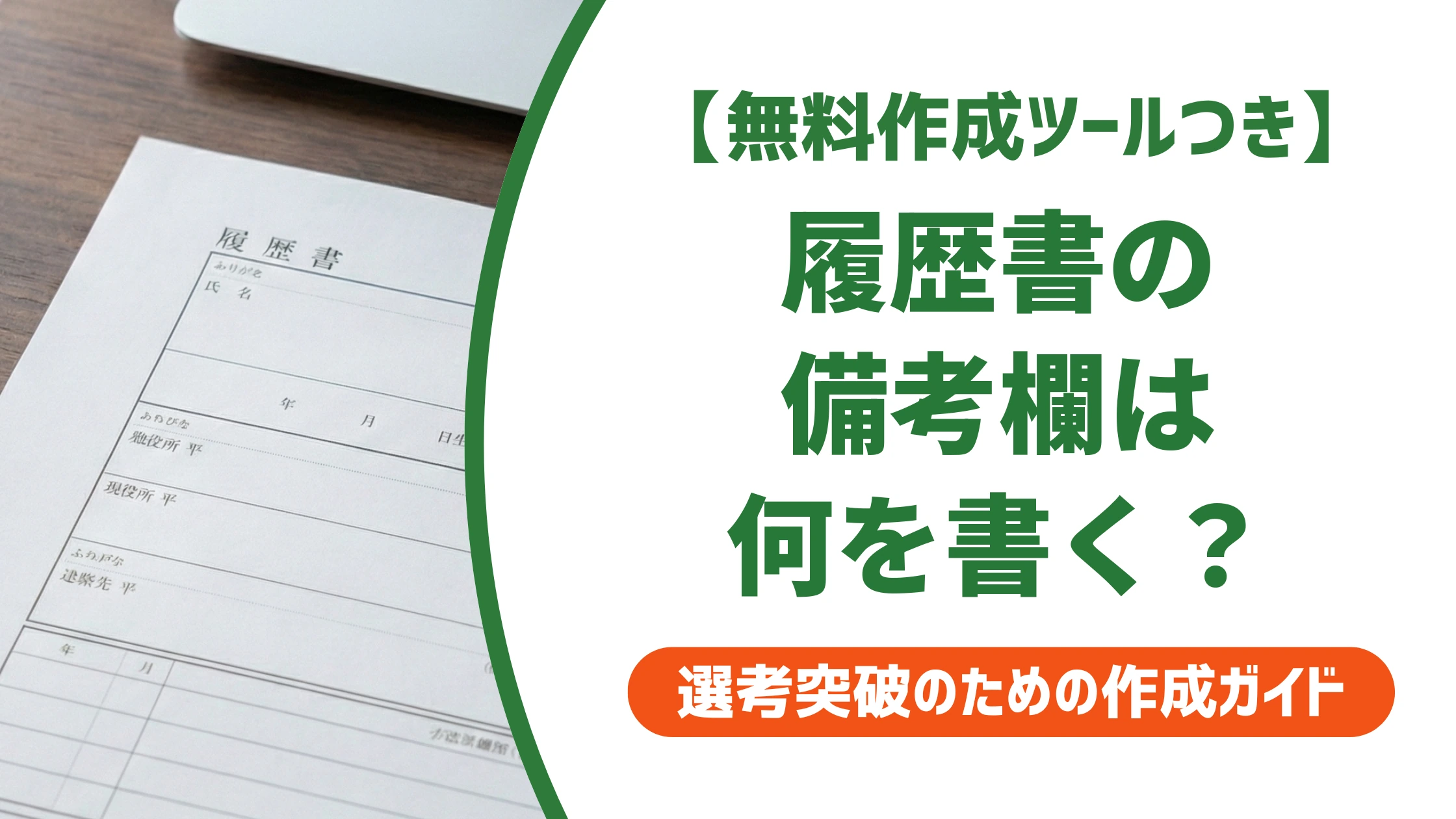 履歴書の備考欄は何を書く?空欄NGの理由と採用担当者に響く記載例