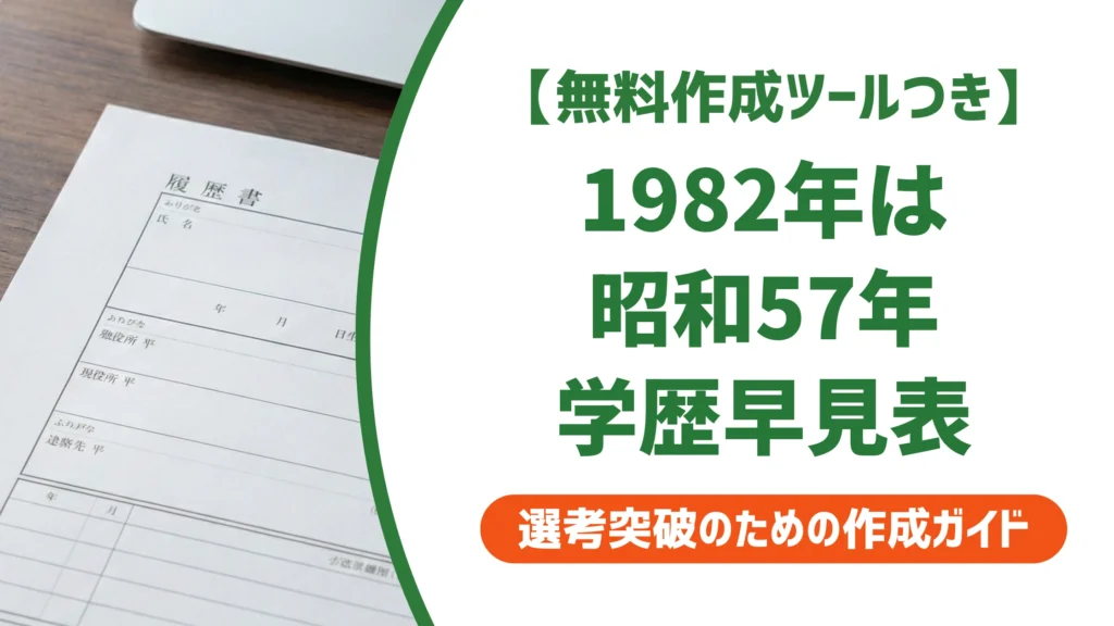 1982年は昭和57年｜履歴書の学歴早見表と年号ミスを防ぐ書き方