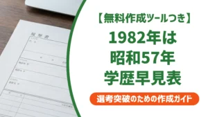 1982年は昭和57年｜履歴書の学歴早見表と年号ミスを防ぐ書き方