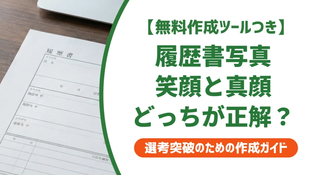 履歴書の写真は笑顔でOK｜採用担当者に好印象な表情と歯を見せる基準
