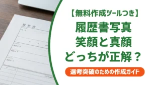 履歴書の写真は笑顔でOK｜採用担当者に好印象な表情と歯を見せる基準