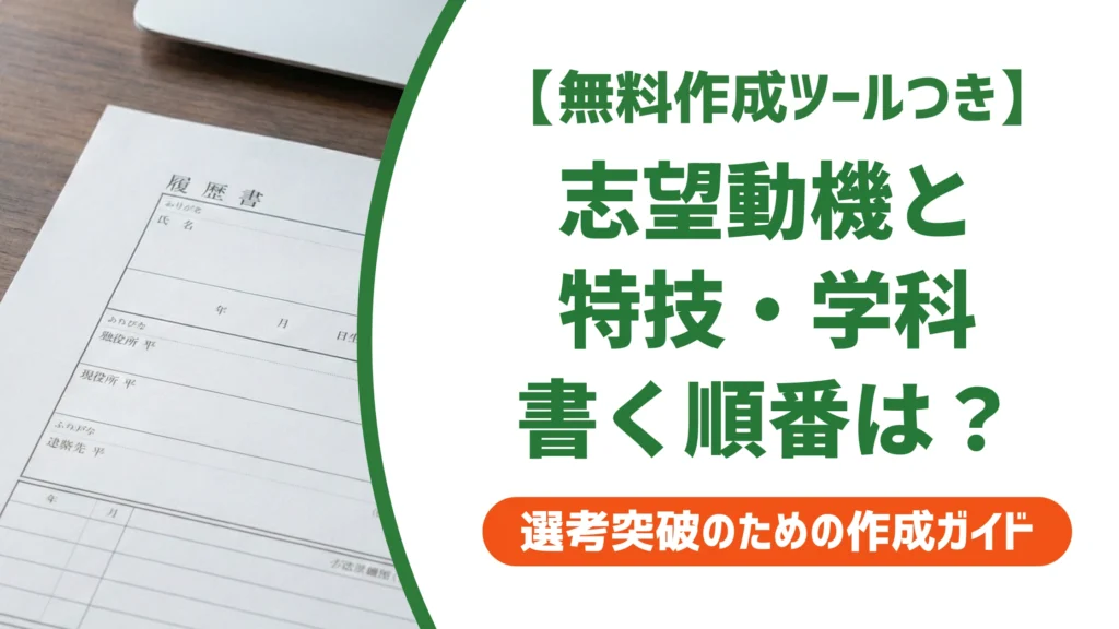 履歴書の志望動機・特技・好きな学科｜1つの欄の書き方と例文