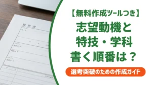 履歴書の志望動機・特技・好きな学科｜1つの欄の書き方と例文