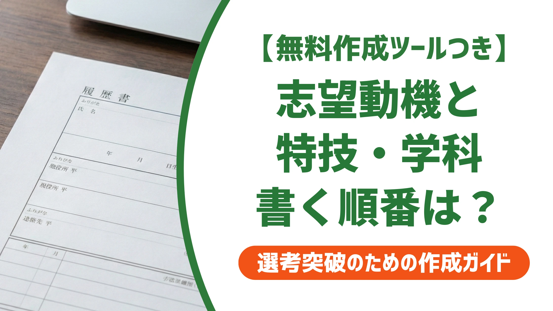 履歴書の志望動機・特技・好きな学科｜1つの欄の書き方と例文