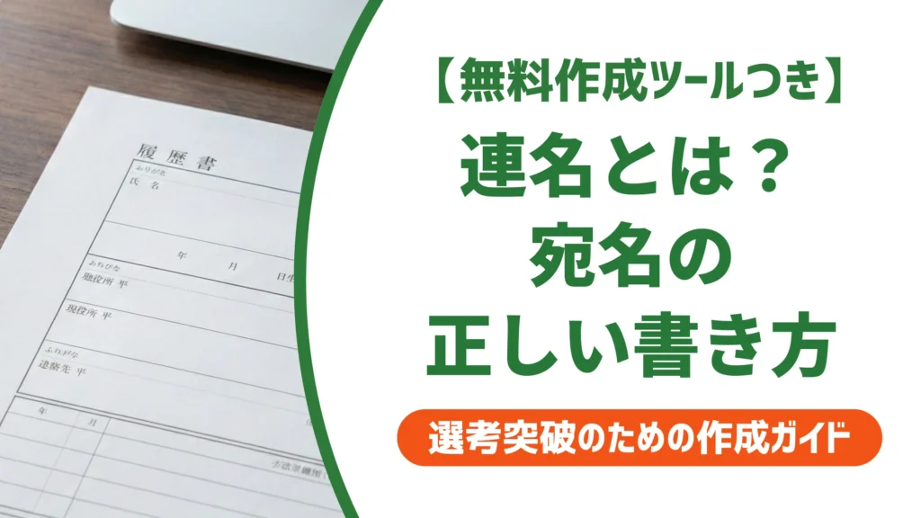 連名とは？意味と正しい書き方｜宛名・封筒・メールのマナーを解説