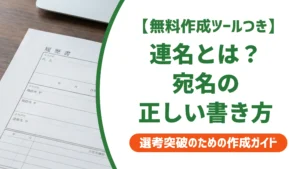 連名とは？意味と正しい書き方｜宛名・封筒・メールのマナーを解説