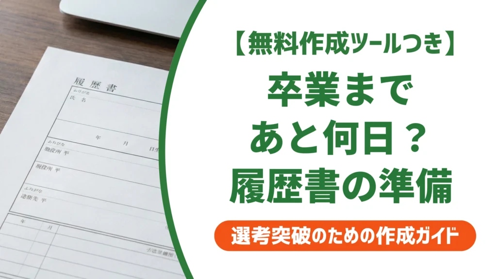 卒業まであと何日？残り日数の数え方と履歴書の卒業年月の正解