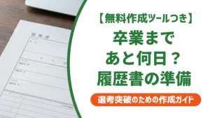 卒業まであと何日？残り日数の数え方と履歴書の卒業年月の正解