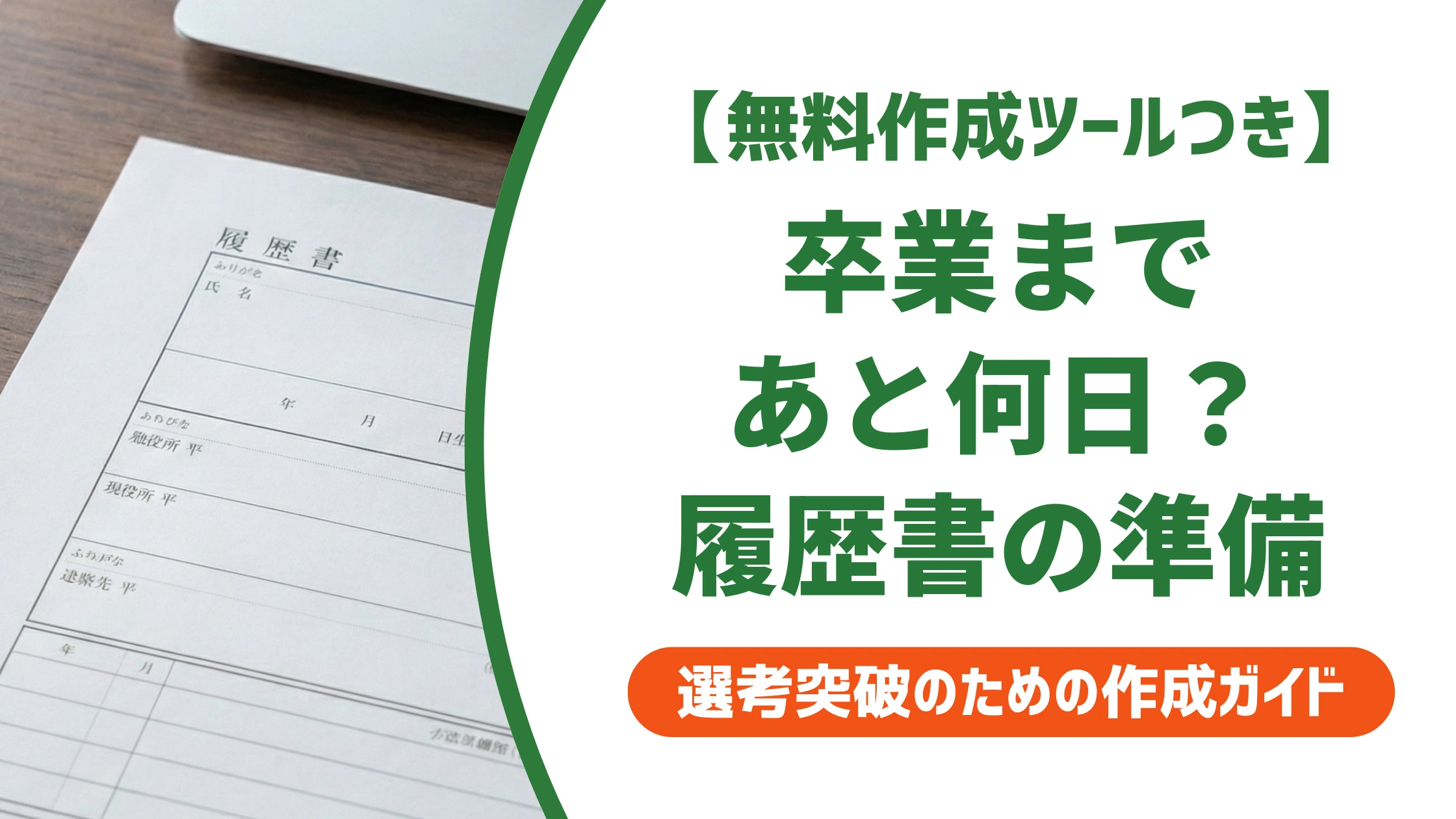 卒業まであと何日?残り日数の数え方と履歴書の卒業年月の正解