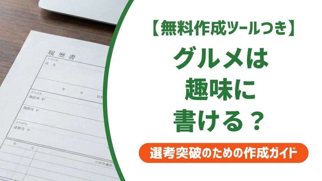 履歴書の趣味「グルメ」は好印象｜採用担当者に刺さる書き方と例文