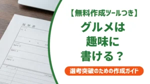 履歴書の趣味「グルメ」は好印象｜採用担当者に刺さる書き方と例文