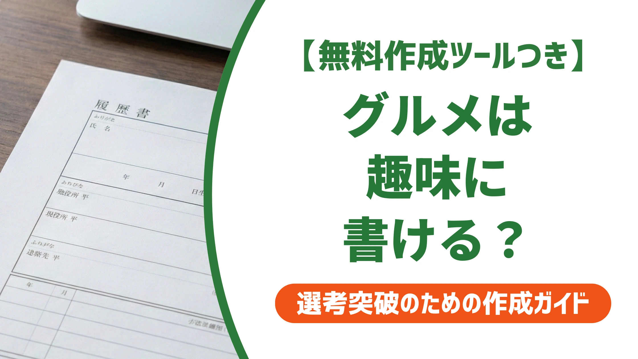 履歴書の趣味「グルメ」は好印象|採用担当者に刺さる書き方と例文