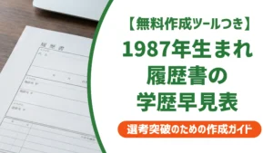 1987年生まれは今何歳？履歴書の学歴早見表と昭和62年の卒業年