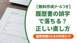 履歴書の誤字で落ちる？書き直し・訂正の正解と採用担当者の本音