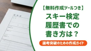 スキー検定は履歴書に書ける｜正式名称と級別の書き方