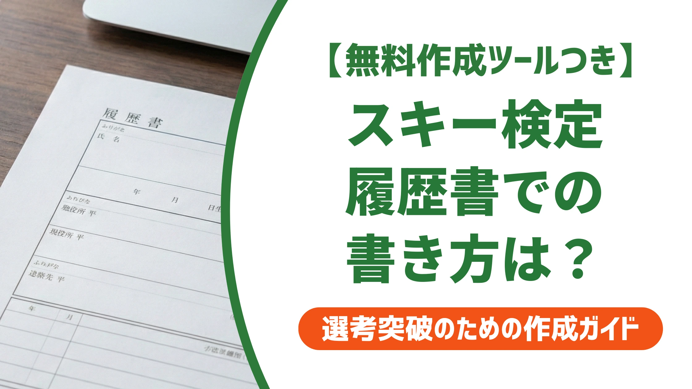 スキー検定は履歴書に書ける|正式名称と級別の書き方