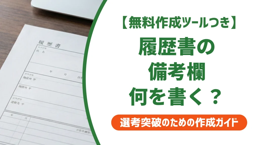 備考欄とは？履歴書で何を書く｜空欄NG？採用担当者が見る正解例