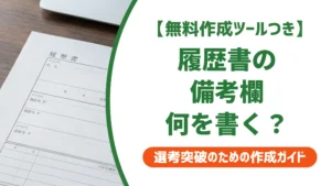備考欄とは？履歴書で何を書く｜空欄NG？採用担当者が見る正解例